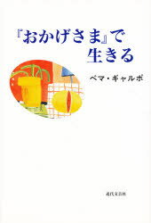 ISBN 9784773362886 『おかげさま』で生きる   /近代文芸社/ペマ・ギャルポ 近代文藝社 本・雑誌・コミック 画像