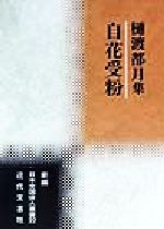 ISBN 9784773363920 自花受粉 樋渡都月集/近代文芸社/樋渡都月 近代文藝社 本・雑誌・コミック 画像