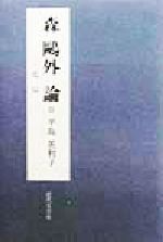 ISBN 9784773364040 森鴎外論 ３/近代文芸社/平島英利子 近代文藝社 本・雑誌・コミック 画像