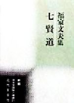 ISBN 9784773364637 七賢道 福家文夫集/近代文芸社/福家文夫 近代文藝社 本・雑誌・コミック 画像