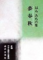 ISBN 9784773364804 夢春秋 はらみちの集/近代文芸社/はらみちの 近代文藝社 本・雑誌・コミック 画像