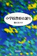 ISBN 9784773365610 小学校教育の誕生/近代文芸社/豊田久亀 近代文藝社 本・雑誌・コミック 画像