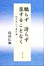 ISBN 9784773366044 驕らず誇らず屈することなく 私が歩いて来た道/近代文芸社/高山広海 近代文藝社 本・雑誌・コミック 画像