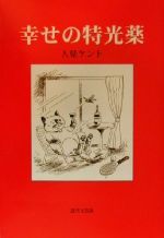 ISBN 9784773366211 幸せの特光薬/近代文芸社/人見ケント 近代文藝社 本・雑誌・コミック 画像