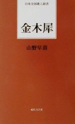 ISBN 9784773367591 金木犀/近代文芸社/山野早苗 近代文藝社 本・雑誌・コミック 画像