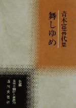 ISBN 9784773368321 舞しゆめ 青木富喜代集/近代文芸社/青木富喜代 近代文藝社 本・雑誌・コミック 画像