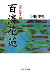 ISBN 9784773368963 百済花苑 大化改新異聞 改訂/近代文芸社/宇田伸夫 近代文藝社 本・雑誌・コミック 画像