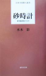 ISBN 9784773371215 砂時計/近代文芸社/水木彩 近代文藝社 本・雑誌・コミック 画像