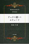 ISBN 9784773377613 デュラス劇へのエチュ-ド   /近代文芸社/和知叶恵 近代文藝社 本・雑誌・コミック 画像