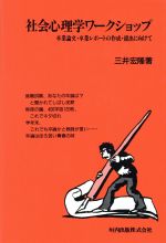 ISBN 9784773401196 社会心理学ワ-クショップ 卒業論文・卒業レポ-トの作成・提出に向けて  /垣内出版/三井宏隆 垣内出版 本・雑誌・コミック 画像