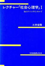 ISBN 9784773401349 レクチャ-「社会心理学」 1/垣内出版 垣内出版 本・雑誌・コミック 画像