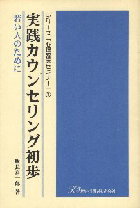 ISBN 9784773401370 実践カウンセリング初歩 若い人のために  /垣内出版/飯長喜一郎 垣内出版 本・雑誌・コミック 画像