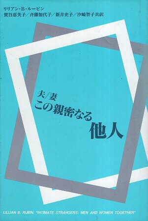 ISBN 9784773402001 夫／妻この親密なる他人/垣内出版/リリアン・B．ル-ビン 垣内出版 本・雑誌・コミック 画像