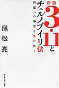 ISBN 9784773420012 ３・１１とチェルノブイリ法 再建への知恵を受け継ぐ  新版/東洋書店新社/尾松亮 垣内出版 本・雑誌・コミック 画像