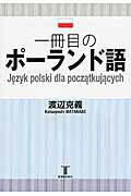 ISBN 9784773420258 一冊目のポーランド語   /東洋書店新社/渡辺克義 垣内出版 本・雑誌・コミック 画像