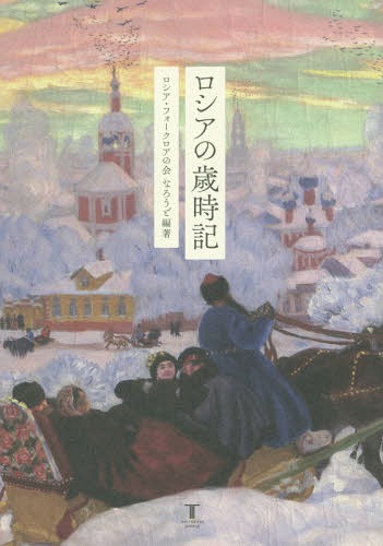 ISBN 9784773420302 ロシアの歳時記   /東洋書店新社/ロシア・フォークロアの会なろうど 垣内出版 本・雑誌・コミック 画像