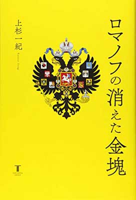 ISBN 9784773420357 ロマノフの消えた金塊   /東洋書店新社/上杉一紀 垣内出版 本・雑誌・コミック 画像