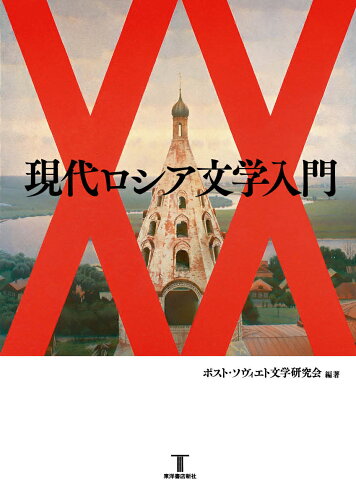 ISBN 9784773420487 現代ロシア文学入門   /東洋書店新社/ポスト・ソヴィエト文学研究会 垣内出版 本・雑誌・コミック 画像