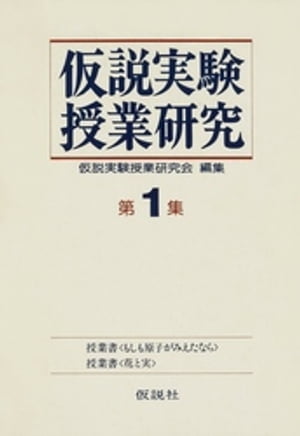 ISBN 9784773500028 仮説実験授業研究 第2期 1 仮説社 本・雑誌・コミック 画像