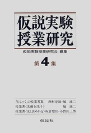 ISBN 9784773500066 仮説実験授業研究 第2期 4 仮説社 本・雑誌・コミック 画像