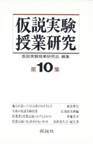 ISBN 9784773500158 仮説実験授業研究 第2期 10 仮説社 本・雑誌・コミック 画像