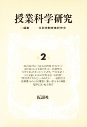 ISBN 9784773500264 授業科学研究 第2巻/仮説社/仮説実験授業研究会 仮説社 本・雑誌・コミック 画像