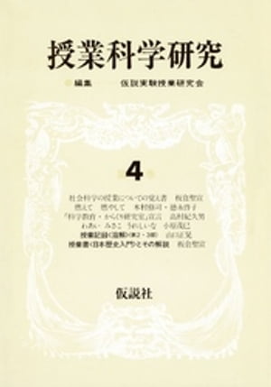 ISBN 9784773500295 授業科学研究 第4巻/仮説社/仮説実験授業研究会 仮説社 本・雑誌・コミック 画像