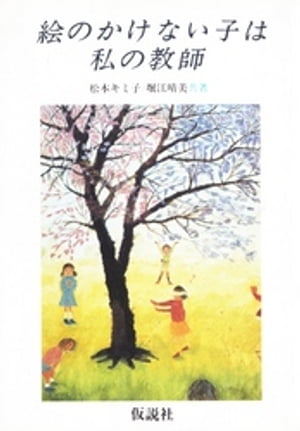 ISBN 9784773500400 絵のかけない子は私の教師/仮説社/松本キミ子 仮説社 本・雑誌・コミック 画像