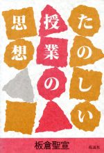 ISBN 9784773500783 たのしい授業の思想   /仮説社/板倉聖宣 仮説社 本・雑誌・コミック 画像