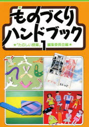 ISBN 9784773500806 ものづくりハンドブック  １ 第２版/仮説社/「たのしい授業」編集委員会 仮説社 本・雑誌・コミック 画像