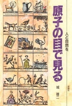 ISBN 9784773500981 人と自然を原子の目で見る   /仮説社/城雄二 仮説社 本・雑誌・コミック 画像