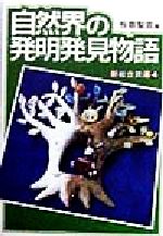 ISBN 9784773501360 自然界の発明発見物語   /仮説社/板倉聖宣 仮説社 本・雑誌・コミック 画像