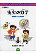 ISBN 9784773501841 衝突の力学 瞬間のなぞ  /仮説社/板倉聖宣 仮説社 本・雑誌・コミック 画像