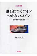 ISBN 9784773501902 磁石につくコインつかないコイン その物理学と社会学  /仮説社/板倉聖宣 仮説社 本・雑誌・コミック 画像