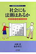 ISBN 9784773501940 社会にも法則はあるか 誕生日をめぐる法則  /仮説社/長岡清 仮説社 本・雑誌・コミック 画像