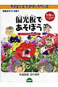 ISBN 9784773502015 偏光板であそぼう ミツバチの方向感覚のなぞ  /仮説社/板倉聖宣 仮説社 本・雑誌・コミック 画像