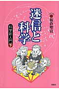 ISBN 9784773502039 迷信と科学 科学新入門下  /仮説社/板倉聖宣 仮説社 本・雑誌・コミック 画像