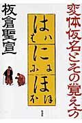 ISBN 9784773502053 変体仮名とその覚え方/仮説社/板倉聖宣 仮説社 本・雑誌・コミック 画像