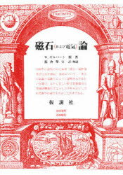 ISBN 9784773502077 磁石（および電気）論   新版/仮説社/ウィリアム・ギルバ-ト 仮説社 本・雑誌・コミック 画像