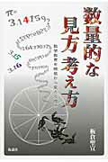 ISBN 9784773502183 数量的な見方考え方 数学教育を根底から変える視点  /仮説社/板倉聖宣 仮説社 本・雑誌・コミック 画像