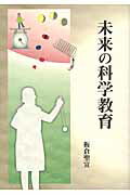 ISBN 9784773502220 未来の科学教育   /仮説社/板倉聖宣 仮説社 本・雑誌・コミック 画像