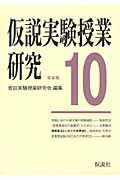 ISBN 9784773502312 仮説実験授業研究  第３期　第１０集 /仮説社/仮説実験授業研究会 仮説社 本・雑誌・コミック 画像