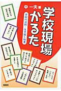 ISBN 9784773502329 学校現場かるた 学校の法則・生き抜く知恵  /仮説社/中一夫 仮説社 本・雑誌・コミック 画像