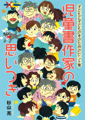 ISBN 9784773503272 児童書作家の思いつき 子どもと子どもの本のためのヒント集  /仮説社/杉山亮 仮説社 本・雑誌・コミック 画像