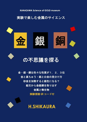 ISBN 9784773503340 金銀銅の不思議を探る 仮説社 本・雑誌・コミック 画像