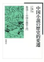 ISBN 9784773611069 中国小説の歴史的変遷 魯迅による中国小説史入門  /凱風社/魯迅 凱風社 本・雑誌・コミック 画像