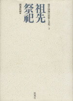 ISBN 9784773613032 祖先祭祀/凱風社/渡辺欣雄 凱風社 本・雑誌・コミック 画像