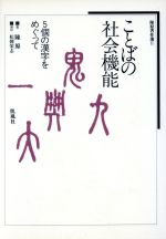 ISBN 9784773613070 ことばの社会機能 凱風社 本・雑誌・コミック 画像