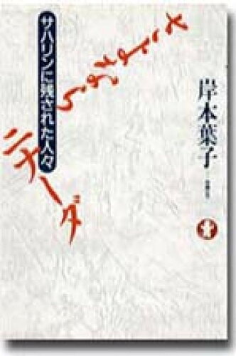 ISBN 9784773615043 さよならニナ-ダ サハリンに残された人々/凱風社/岸本葉子 凱風社 本・雑誌・コミック 画像