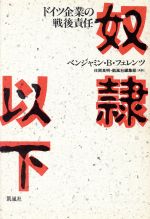 ISBN 9784773617061 奴隷以下 ドイツ企業の戦後責任 / ベンジャミンB. フェレンツ / 凱風社 単行本 凱風社 本・雑誌・コミック 画像